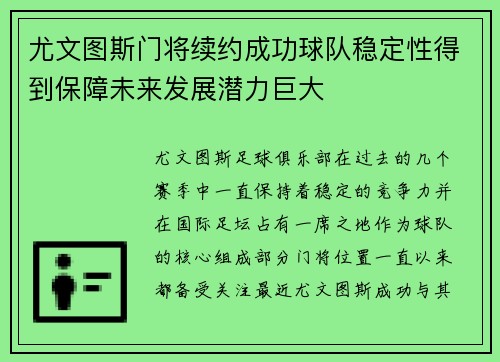 尤文图斯门将续约成功球队稳定性得到保障未来发展潜力巨大