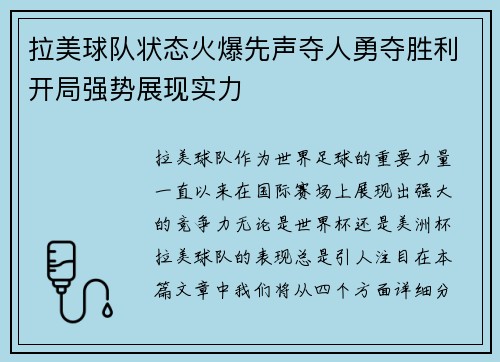 拉美球队状态火爆先声夺人勇夺胜利开局强势展现实力 拉美球队状态火爆先声夺人勇夺胜利开局强势展现实力