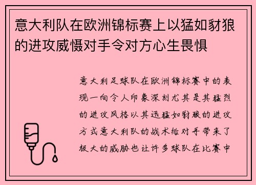意大利队在欧洲锦标赛上以猛如豺狼的进攻威慑对手令对方心生畏惧
