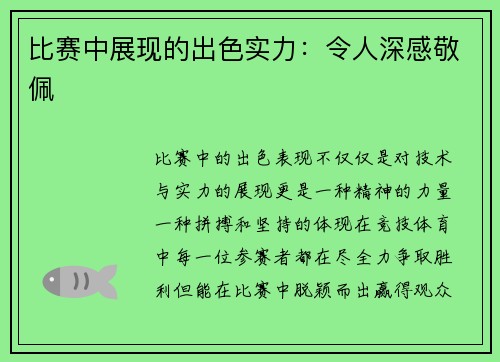 比赛中展现的出色实力：令人深感敬佩