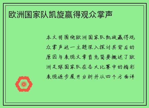 欧洲国家队凯旋赢得观众掌声