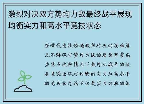激烈对决双方势均力敌最终战平展现均衡实力和高水平竞技状态
