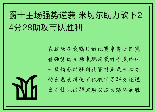 爵士主场强势逆袭 米切尔助力砍下24分28助攻带队胜利