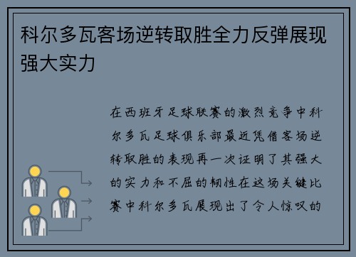 科尔多瓦客场逆转取胜全力反弹展现强大实力