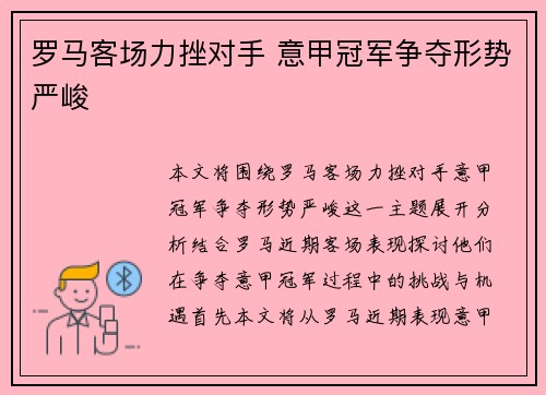 罗马客场力挫对手 意甲冠军争夺形势严峻