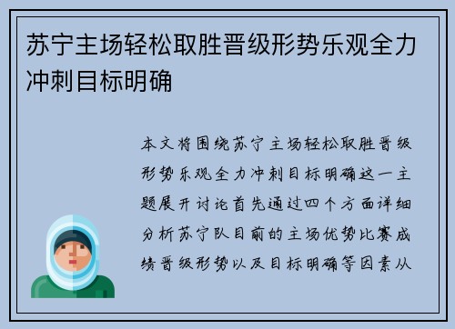 苏宁主场轻松取胜晋级形势乐观全力冲刺目标明确