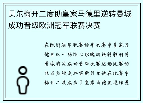 贝尔梅开二度助皇家马德里逆转曼城成功晋级欧洲冠军联赛决赛 贝尔梅开二度助皇家马德里逆转曼城成功晋级欧洲冠军联赛决赛