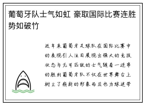 葡萄牙队士气如虹 豪取国际比赛连胜势如破竹