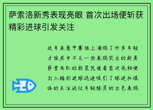 萨索洛新秀表现亮眼 首次出场便斩获精彩进球引发关注 萨索洛新秀表现亮眼 首次出场便斩获精彩进球引发关注