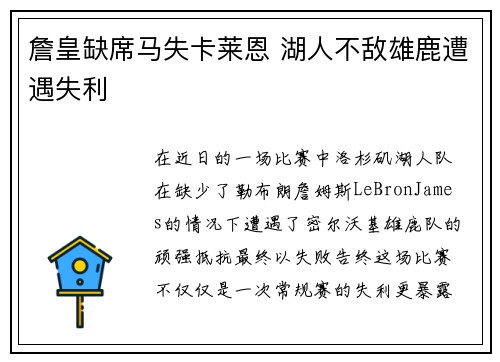 詹皇缺席马失卡莱恩 湖人不敌雄鹿遭遇失利