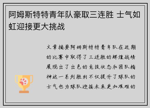 阿姆斯特特青年队豪取三连胜 士气如虹迎接更大挑战