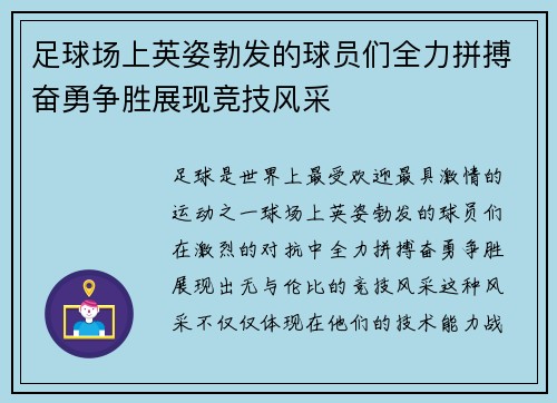 足球场上英姿勃发的球员们全力拼搏奋勇争胜展现竞技风采