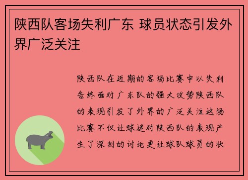 陕西队客场失利广东 球员状态引发外界广泛关注