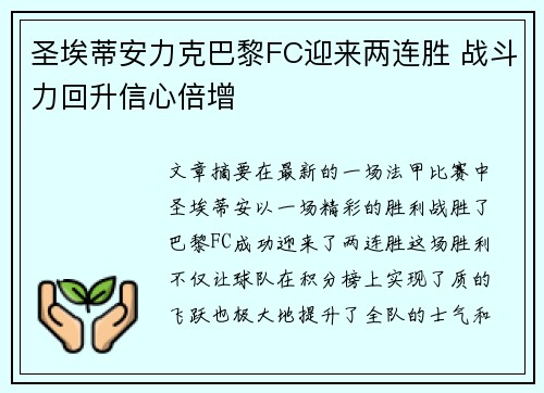 圣埃蒂安力克巴黎FC迎来两连胜 战斗力回升信心倍增