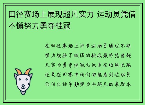 田径赛场上展现超凡实力 运动员凭借不懈努力勇夺桂冠