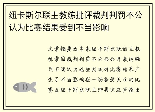 纽卡斯尔联主教练批评裁判判罚不公认为比赛结果受到不当影响 纽卡斯尔联主教练批评裁判判罚不公认为比赛结果受到不当影响