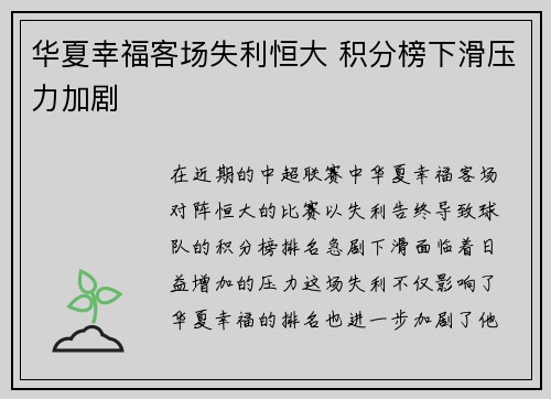 华夏幸福客场失利恒大 积分榜下滑压力加剧