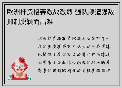 欧洲杯资格赛激战激烈 强队频遭强敌抑制脱颖而出难