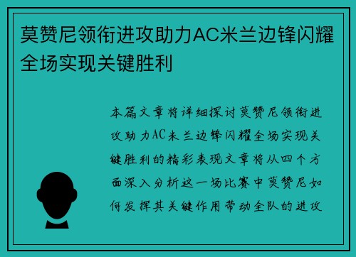 莫赞尼领衔进攻助力AC米兰边锋闪耀全场实现关键胜利
