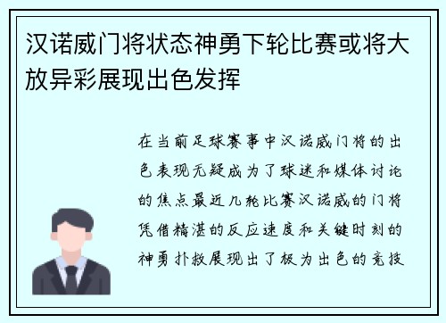 汉诺威门将状态神勇下轮比赛或将大放异彩展现出色发挥