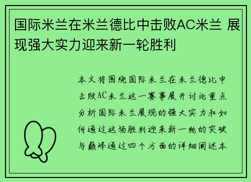 国际米兰在米兰德比中击败AC米兰 展现强大实力迎来新一轮胜利