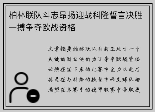 柏林联队斗志昂扬迎战科隆誓言决胜一搏争夺欧战资格