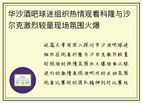 华沙酒吧球迷组织热情观看科隆与沙尔克激烈较量现场氛围火爆 华沙酒吧球迷组织热情观看科隆与沙尔克激烈较量现场氛围火爆