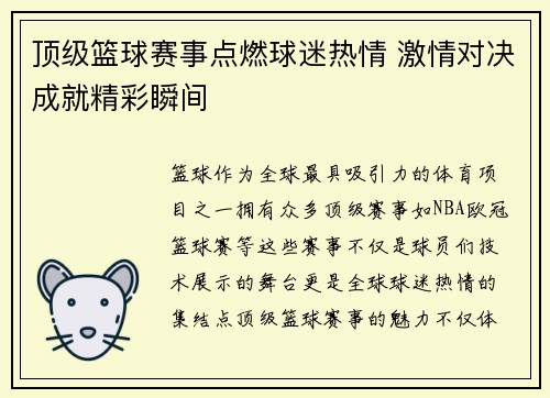 顶级篮球赛事点燃球迷热情 激情对决成就精彩瞬间