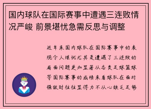 国内球队在国际赛事中遭遇三连败情况严峻 前景堪忧急需反思与调整