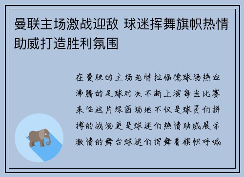 曼联主场激战迎敌 球迷挥舞旗帜热情助威打造胜利氛围