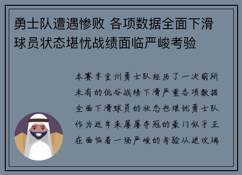 勇士队遭遇惨败 各项数据全面下滑 球员状态堪忧战绩面临严峻考验