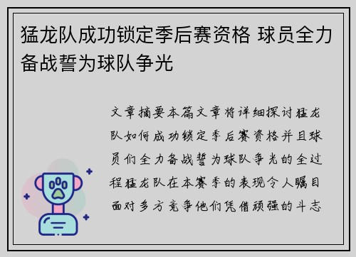 猛龙队成功锁定季后赛资格 球员全力备战誓为球队争光