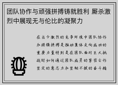 团队协作与顽强拼搏铸就胜利 厮杀激烈中展现无与伦比的凝聚力