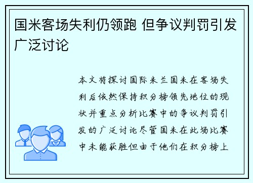 国米客场失利仍领跑 但争议判罚引发广泛讨论