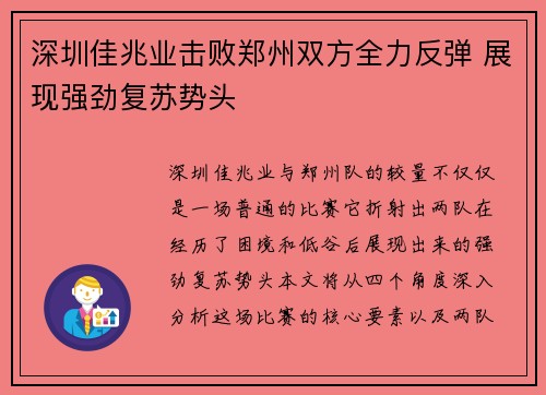 深圳佳兆业击败郑州双方全力反弹 展现强劲复苏势头