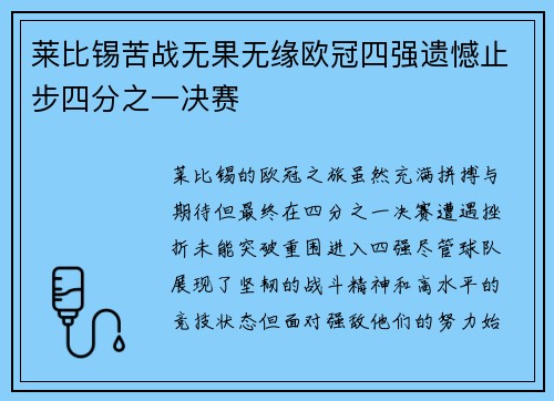 莱比锡苦战无果无缘欧冠四强遗憾止步四分之一决赛